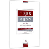 中国法院的司法改革（2013-2016）