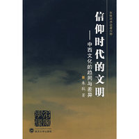 信仰时代的文明：中西文化的趋同与差异