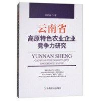 云南省高原特色农业企业竞争力研究