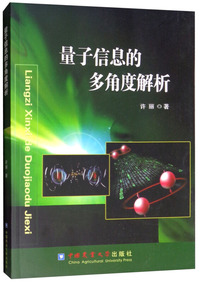 量子信息的多角度解析