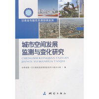 地理国情丛书·城市空间发展监测与变化研究
