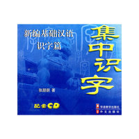 新编基础汉语:识字篇(CD)