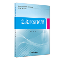 急危重症护理(创新教材/配增值)