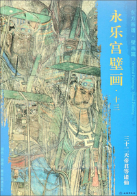 东方画谱·壁画篇·永乐宫壁画局部十三·三十二天帝君等诸仙