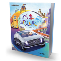 儿童安全科普系列·汽车跑起来——汽车发展的历史