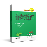 跟着名师学数学 新教材全解 五年级第一学期