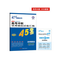 高考冲刺优秀模拟试卷汇编45套 文科综合 全国卷Ⅰ卷（乙卷）一轮二轮复习（2020年）--天星教育