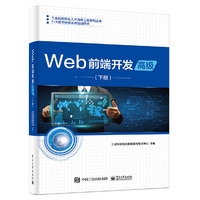 Web前端开发(高级)(下册)