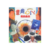 童趣DIY 我的身体