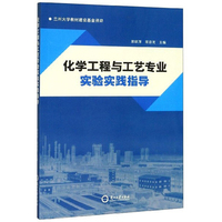 化学工程与工艺专业实验实践指导
