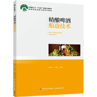 精酿啤酒酿造技术(中国轻工业“十三五”规划立项教材)