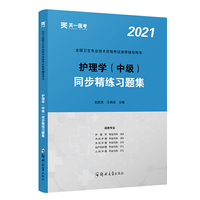 2021年 护理学（中级）同步精练习题集