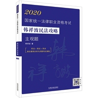 司法考试2020 2020国家统一法律职业资格考试韩祥波民法攻略·主观题（民法+商法+民诉，综合案例分析与关联考点演练）
