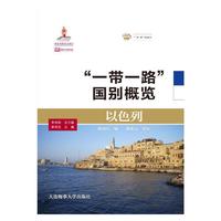 以色列（“一带一路”国别概览）
