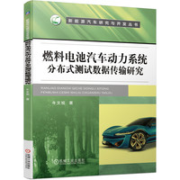 燃料电池汽车动力系统分布式测试数据传输研究