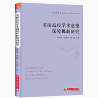 美国高校学术道德保障机制研究