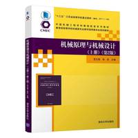机械原理与机械设计(上册)(第2版)