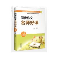 同步作文名师好课 （小学三年级）