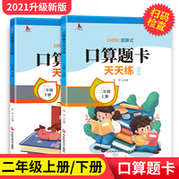 口算题卡天天练（二年级上下册）10000道算式小学生每日100道练习题口算心算