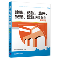 建账、记账、算账、报账、查账实务操作(第3版)