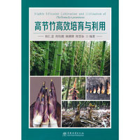 高节竹高效培育与利用