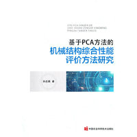 基于PCA方法的机械结构综合性能评价方法研究