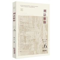 刑法解释（总第6卷 2021）