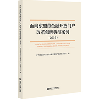 面向东盟的金融开放门户改革创新典型案例（2019）