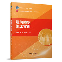 建筑防水施工实训