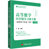 高等数学同步辅导习题全解(下册)    丁勇