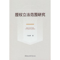 授权立法范围研究
