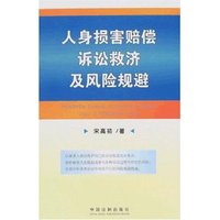 人身损害赔偿诉讼救济及风险规避