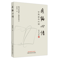 医编心悟 : 中医出书六讲