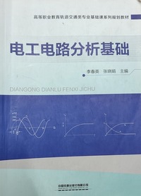 电工电路分析基础