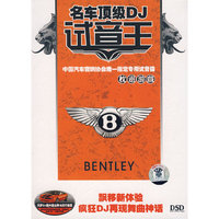 名车顶级DJ试音王 枕边游戏DSD(CD)