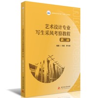 艺术设计专业写生采风考察教程(第二版)