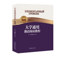 大学通用俄语阅读教程（基础篇）