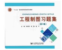 工程制图习题集(第3版)