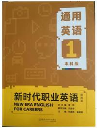 新时代职业英语通用篇 通用英语1(本科版)
