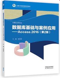 数据库基础与案例应用 Access 2016(第2版)