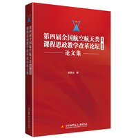 第四届全国航空航天类课程思政教学改革论坛论文集