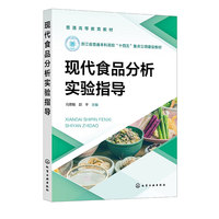 现代食品分析实验指导（冯思敏）