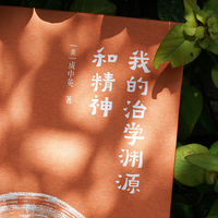 吾道文丛:我的治学渊源和精神
