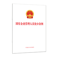 （单行本）国有企业管理人员处分条例