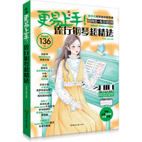 更易上手!流行钢琴超精选