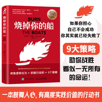 烧掉你的船：将焦虑转化为积极行动的9个策略