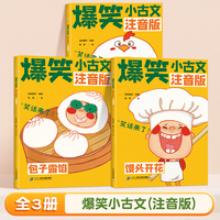 爆笑小古文第二辑全3册小学生课外阅读漫画版馒头开花包子露馅鸡飞蛋打趣味小故事笑话阅读理解有意思的古文课每日100篇（注音版）