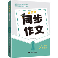 小学生同步作文·六年级