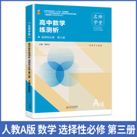 高中数学练测析人教A版选择性必修高二第三册名师学堂必刷题教辅讲解资料书新教材新高考练习册