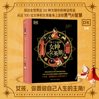 DK了不起的女神和女英雄 DK出品！探访全世界近50种文明中的神话传说 从近100位女神和女英雄身上汲取勇气和智慧